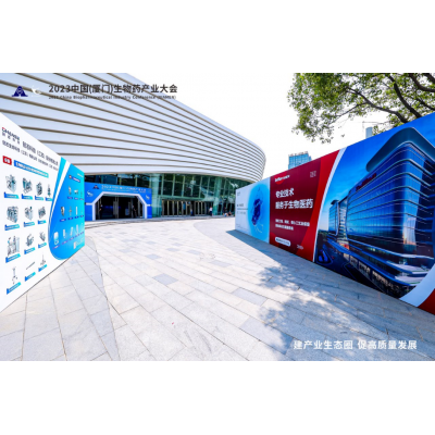 2023中国（厦门）生物药产业大会