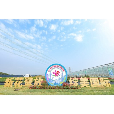 2023厦门国际花卉新品种展
