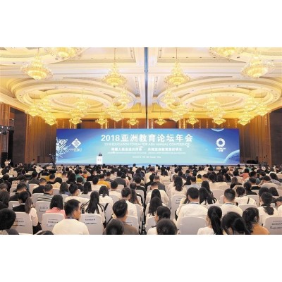 2018亚洲教育年会