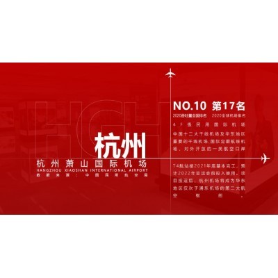 杭州萧山国际机场广告图5