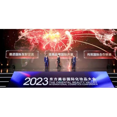东方美谷国际化妆品大会图4