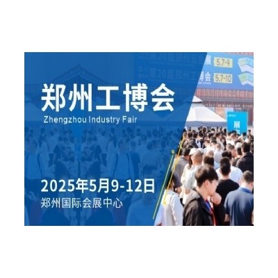 郑州工博会