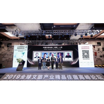 2019全球文旅产业精品住宿高峰论坛