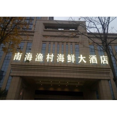 南海渔村海鲜大酒店店招