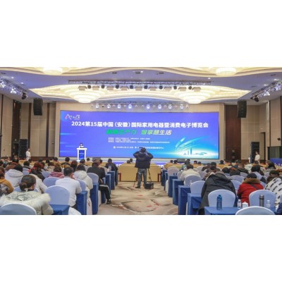 第15届中国（安徽）国际家用电器暨消费电子博览会