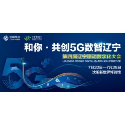 和你共创5G数智辽宁图3