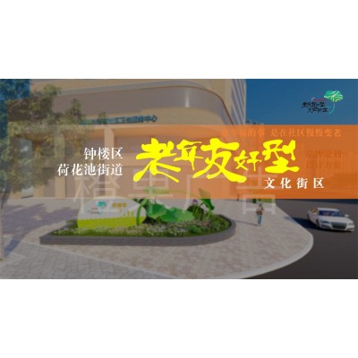 老年友好型文化街区改造设计