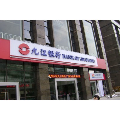 九江银行广州总行招牌完成实拍