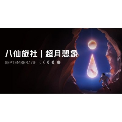 八仙旅社 | 超月想象