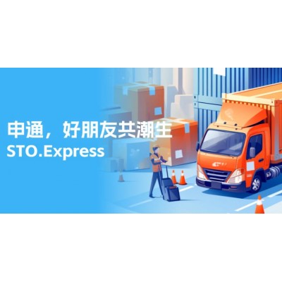 申通，好朋友共潮生