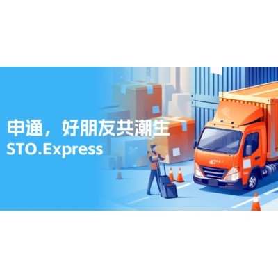 申通，好朋友共潮生图5