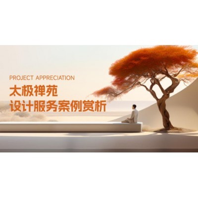 太极禅苑设计服务案例赏析图5