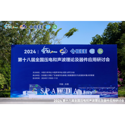 第18届全国压电和声波理论及器件应用研讨会
