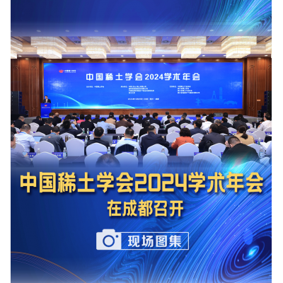 中国稀土学会2024学术年会