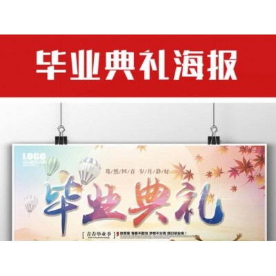 毕业典礼展板 学校展板