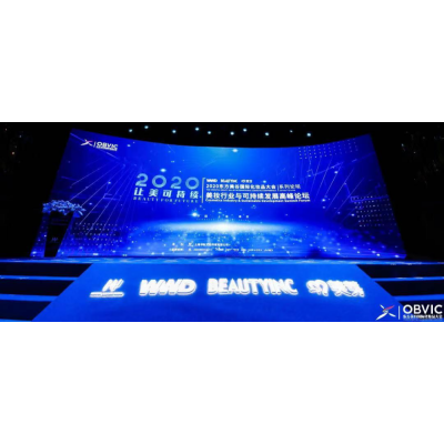 峰会赛事 | 第三届东方美谷国际化妆品大会·美妆行业与可持续发展高峰论坛