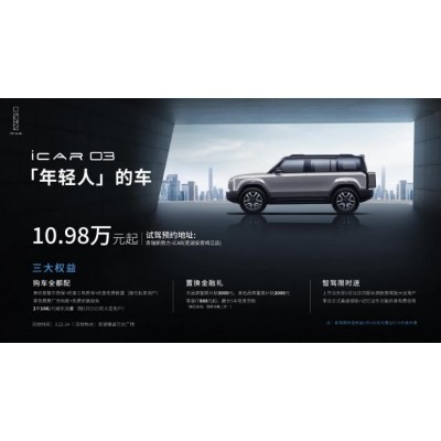 奇瑞iCAR03重磅上线！图3