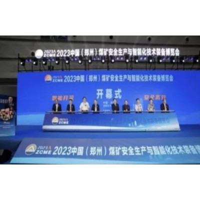 2023郑州煤矿安全与智能化技术装备展览会