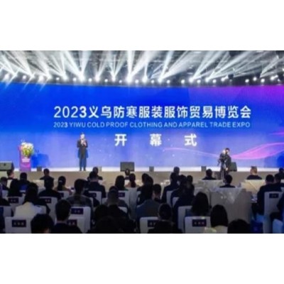 2023义乌防寒服装服饰贸易博览会