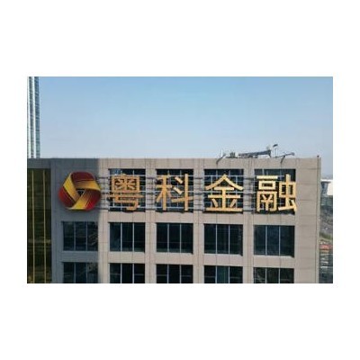 粤科金融大厦-150米幕墙发光字图5