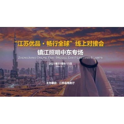 江苏优品·畅行全球”线上对接会图2