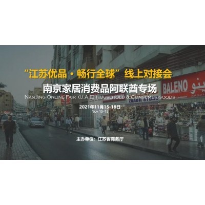 南京家居消费品阿联酋专场图2