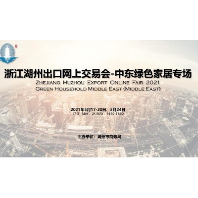 浙江湖州出口网上交易会-中东绿色家居专场