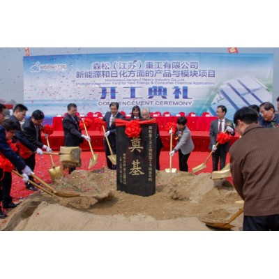 森松（江苏）重工有限公司开工仪式