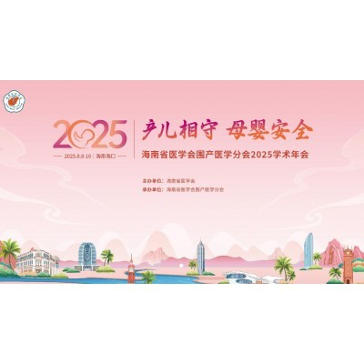 海南省医学会围产医学分会2025学术年会图4