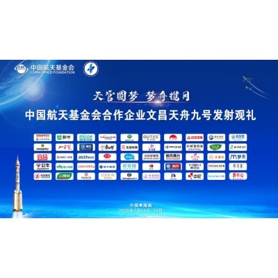 中国航天基金会合作企业文昌天舟九号发射观礼图4