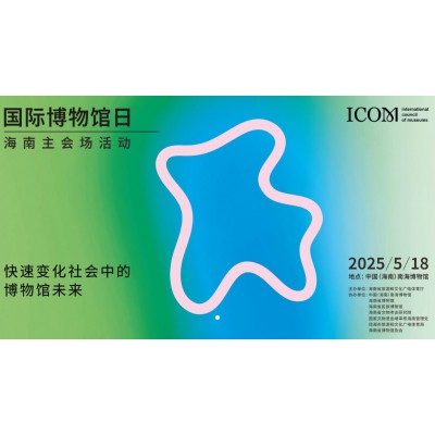 国际博物馆日海南主会场活动