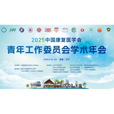 2025中国康复医学会青年工作委员会学术年会图5