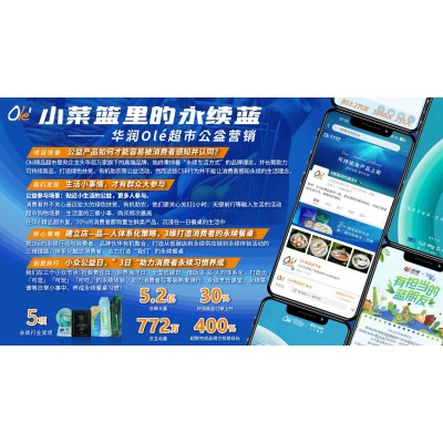 《小购物篮里的永续蓝》-华润Olé超市公益营销