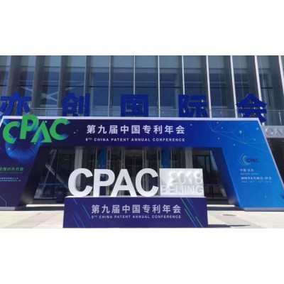 第九届中国专利年会图4