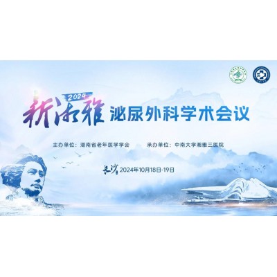 2024新湘雅泌尿外科学术会议