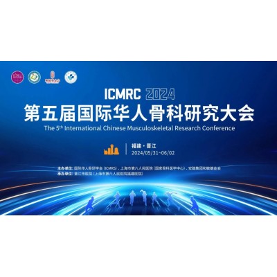 第五届国际华人骨科研究大会