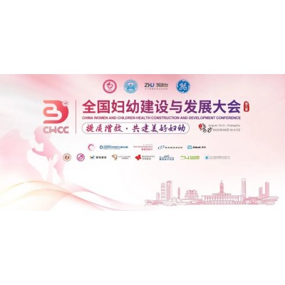 第三届全国妇幼建设与发展大会