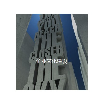 企业文化建设