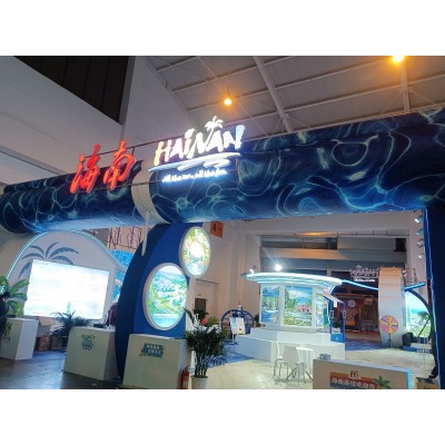 中国国际旅游交易会-海南