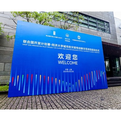 联合国开发计划署-同济大学城市防灾韧性创新示范项目