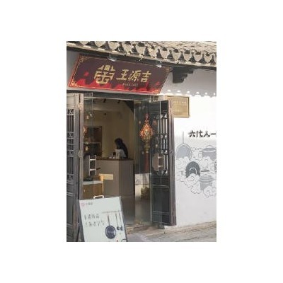 400 年古法老字号图3