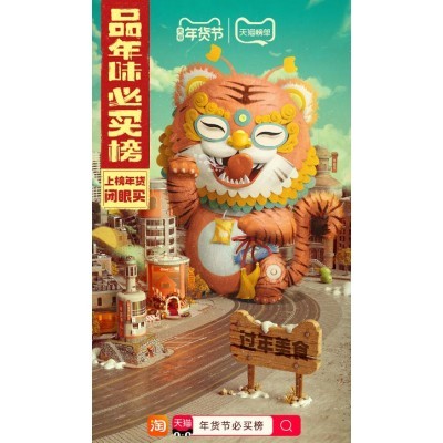 天猫榜单年货闭眼买图4