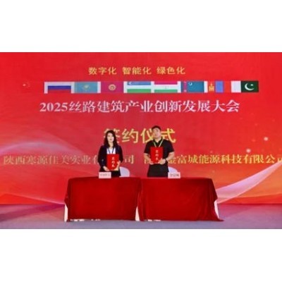 丝路建筑产业创新发展大会签约仪式图5