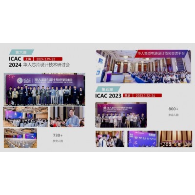 华人芯片设计研讨会系列