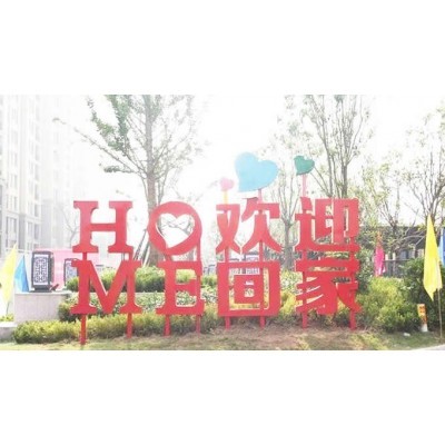 欢迎回家落地字图5