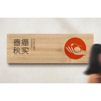 春播秋实品牌形象建设图2