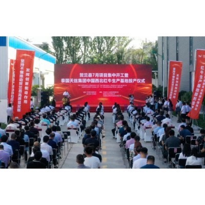 天丝集团中国西北红牛生产基地正式投产图3