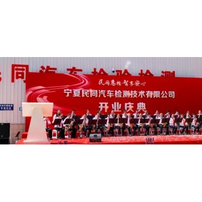 宁夏民同汽车检测技术有限公司开业庆典图3