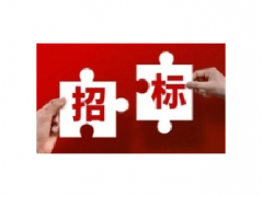 舍得、舍之道天津城市门头店招及酒柜制作项目公开招标公告