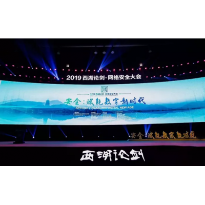 2019西湖论剑•网络安全大会